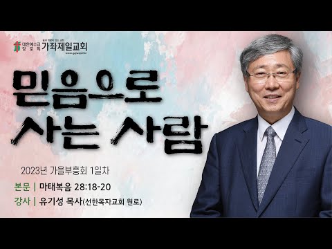 [가을부흥회 1일차] 믿음으로 사는 사람 | 마28:18-20 | 유기성 목사 | 20230924 | 가좌제일교회