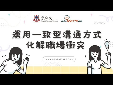 【職場溝通系列】運用一致型溝通，化解職場衝突