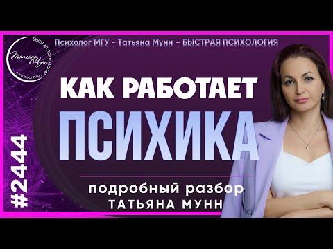 #2444 Как работает наша ПСИХИКА ? - подробный разбор психолога Татьяна Мунн. (07.10.2024 г.)
