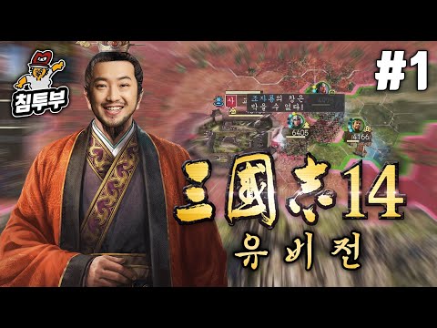 ⟪삼국지 14: 적벽대전이 대충 망한 뒤 유비전⟫ 제1화