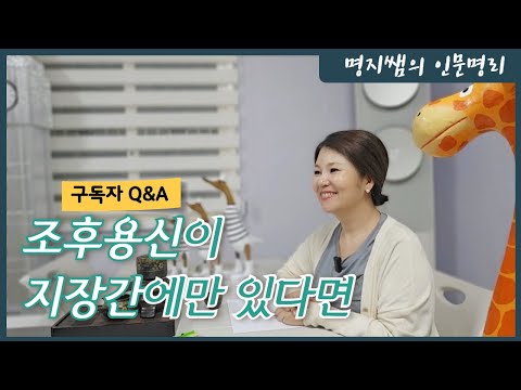 [명지쌤의 명리 인문학] 구독자 Q&A | 조후용신이 천간에 없고 지장간에만 있다면