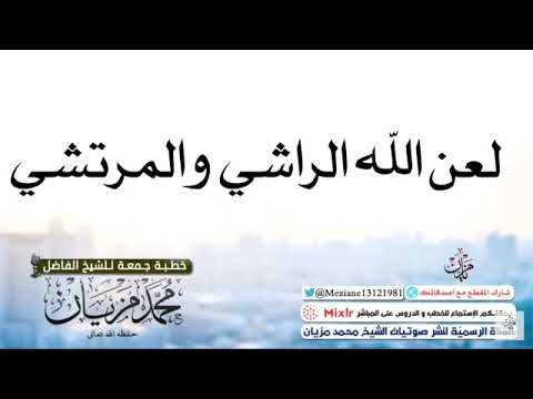 خطبة لعن الله الراشي والمرتشي |•| لأبي عبد البر محمد مزيان