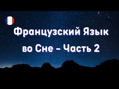 ФРАНЦУЗСКИЙ ЯЗЫК ВО СНЕ! 🇨🇵 Часть 2. СУПЕР Сборник  -  Засыпаем с французским.