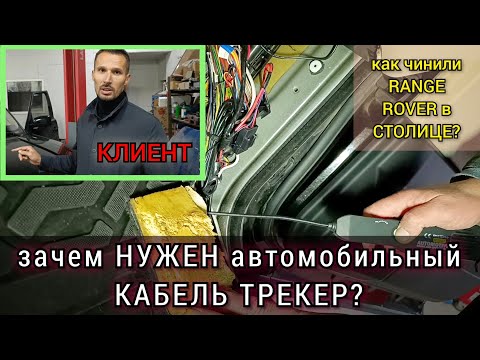 В  Москве искали-искали, но не нашли. Или так хотели?! Проблема с Range Rover. Кабель трекер в деле.
