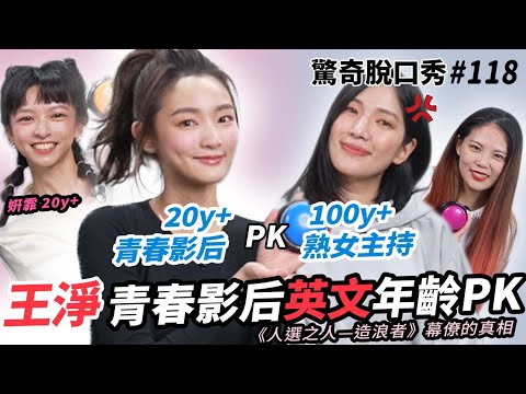 20歲VS 40歲誰有魅力? 王淨說自己風騷!? 姸霏在Sandra臉上種草莓!? 好勝心超強幕僚爭奪戰?! | ( ft.  王淨 & 陳姸霏 ）驚奇脫口秀#118