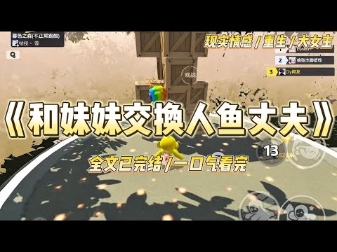 《和妹妹交换人鱼丈夫》前世，妹妹嫁给了富可敌国的人鱼。我嫁给了身无分文的鲛人。没想到人鱼冷血、暴戾，妹妹婚后的日子过得很不如意。#一口气看完 #小说 #绿茶 #复仇 #重生 #现实情感 #大女主