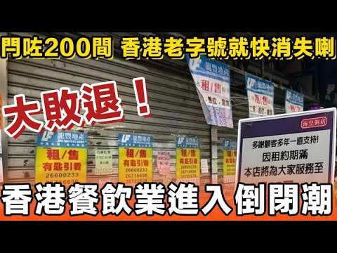半年閂咗200間！香港餐飲業進入倒閉潮！麥當勞變賣物業，大家樂搖搖欲墜，老字號就快消失喇！