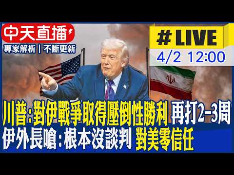 【中天直播 #LIVE】川普:對伊戰爭取得壓倒性勝利 再打2-3周 伊外長嗆:根本沒談判 對美零信任 20260402 @頭條開講HeadlinesTalk