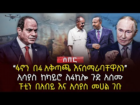 ‹‹ፋኖን በ4 አቅጣጫ እናሰማራባቸዋለን›› | ኢሳያስ ከካይሮ ለ4ኪሎ ጉድ አሰሙ | ፑቲን በአብይ እና ኢሳያስ መሀል ገቡ | Ethiopia
