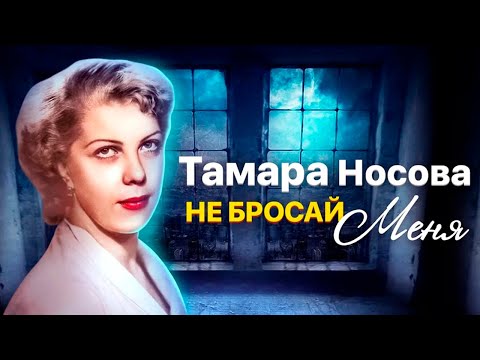 Тамара Носова. Почему страх одиночества всю жизнь преследовал артистку