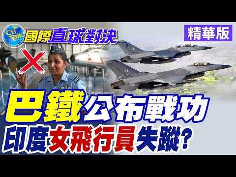巴鐵公布戰功 印度女飛行員失蹤?【國際直球對決】精華版 @全球大視野Global_Vision