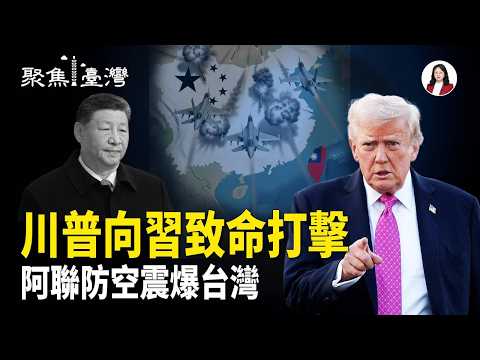 中東戰火撕開台海秘密棋局，軍購暗潮掀爆裂對決！跨境鎮壓黑幕再爆，李貞秀爭議倒數揭曉！【聚焦臺灣】