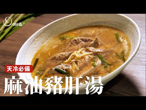 麻油豬肝湯｜只要變冷就會想要來一碗，自己煮就是可以實現豬肝厚片自由！[詹姆士]
