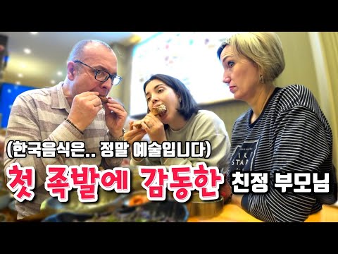 What were my parents' reactions when they first tried pig's feet? "Korean food is art!"