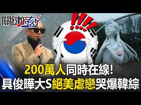 200萬人同時在線！具俊曄大S「絕美虐戀」哭爆韓綜 讓觀眾集體破防！【關鍵時刻】20260205-2 張炤和 林裕豐 姚惠珍 粘嫦鈺 [ENG SUB] [한국어 자막]