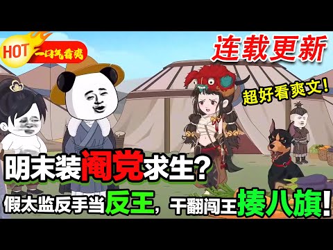 【更新啦🤩🤩】我最好的兄弟認了公公當乾爹,而我被員外收為了兒子,一步一步我們頂峰相見! #暴走沙雕漫 #穿越 #逆襲 #沙雕動畫 #歷史