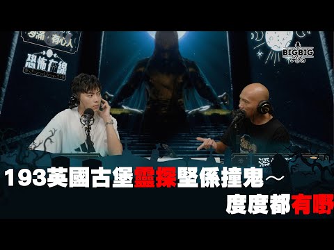 193英國古堡靈探堅係撞鬼～度度都有嘢 嘉賓：193《第3836集》21-7-2023