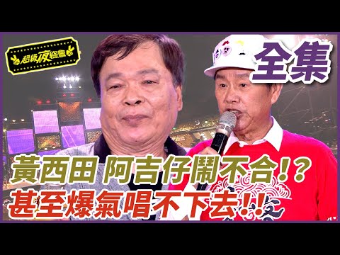 【超級夜總會】黃西田 阿吉仔鬧不合！？甚至爆氣唱不下去！！ | EP 378 | 2019.07.06播出