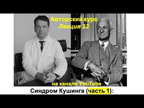 Синдрома Кушинга (лекция 1): клиническая и лабораторная диагностика