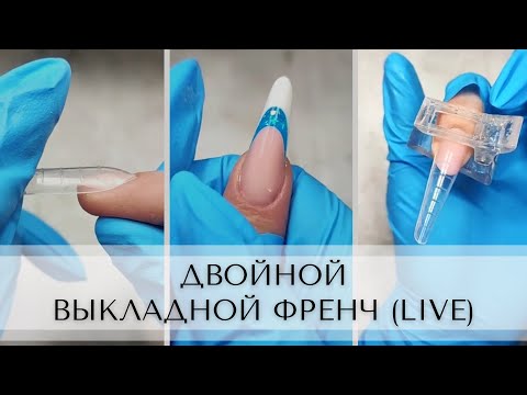 Двойной выкладной ФРЕНЧ! (LIVE)