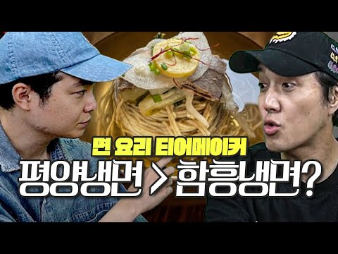 평양냉면 vs 함흥냉면, 대중적인 픽은 무엇이죠?? 또 싸우는 추멘-수빈ㅣ면 티어메이커