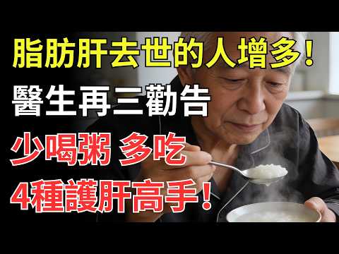 脂肪肝去世的人增多！醫生再三勸告：少喝粥，多吃4種護肝高手！