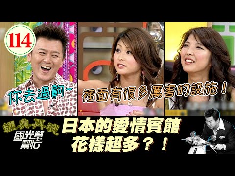 【國光幫幫忙】日本愛情賓館很會玩？！康哥鵬哥曾進同一間一起玩？！旋轉床、卡拉OK、游泳池已經算是標配？！～台灣郎真的比較愛日本妹嗎？EP114｜國光幫幫忙之回到最初｜20050929｜佐藤麻衣、相馬茜