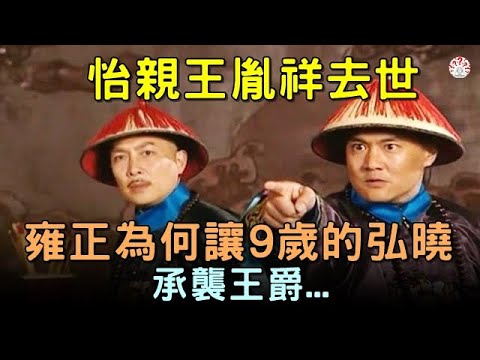 怡親王胤祥去世時。長子已25歲。#雍正 為何讓年僅9歲的弘曉承襲王爵...【歷史萬花鏡】 #歷史人物 #歷史解密  #清朝歷史老照片 #古代 #古墓