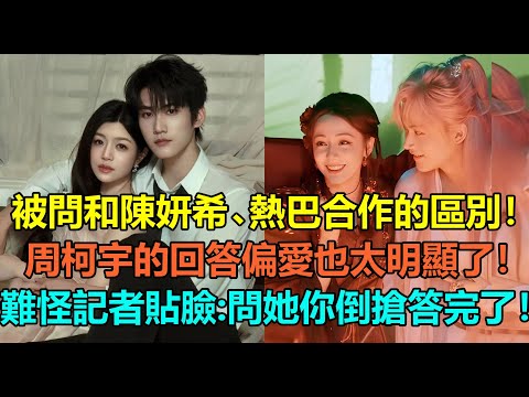 Zhou Keyu was asked about the differences between working with Michelle Chen and Dilraba Dilmurat...