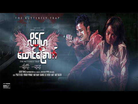 #လိပ်ပြာထောင်ခြောက် # The Butterfly trap အကယ်ဒမီဆုရမြန်မာရုပ်ရှင်ဇာတ်ကားကြီး#အကယ်ဒမီပြေတီဦး၊ဖွေးဖွေး