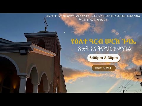 🔴LIVE🔴የዕለተ ዓርብ ሠርክ ጉባኤ አገልግሎት ከደብረ ኃይል ቅዱስ ራጉኤል ካቴድራል ስተርሊንግ ቨርጂንያ - ታህሳስ- 10/ 2018 ዓ.ም