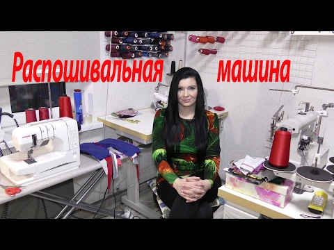 Распошивальная машина для трикотажа. Сравнение бытовой и промышленной машин