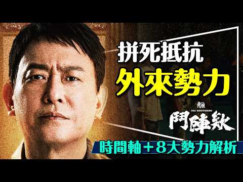 👊對抗鬼滅唯一希望！角頭鬥陣欸時間軸＋八大勢力解析｜這個人竟然回來了！後續如何發展？GATAO: Big Brothers