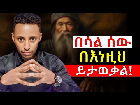 በሳልና አስተዋይ ሰው የሚለይበት 10 ባህሪያት! | በሳል ሰው | አስተዋይ ሰው | Maturity @Epha_aschalew07