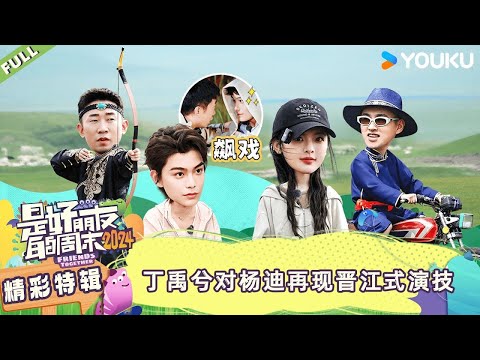 MULTISUB【是好朋友的周末2024】精彩特辑| 丁禹兮对杨迪再现晋江式演技|是好朋友的周末2024| 优酷综艺 YOUKU SHOW