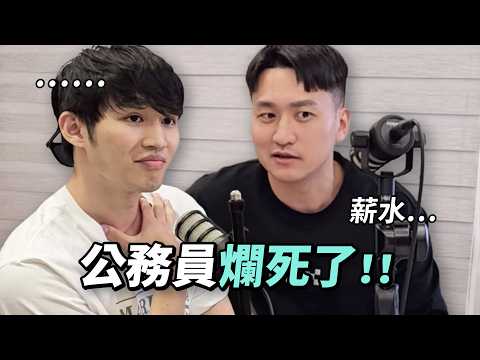 公務員是全台灣最爛的工作