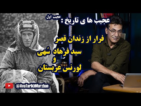 عجیب های تاریخ: (قسمت اول) سید فرهاد سُهی یاغی مشهور زمان رضا شاه و لورنس عربستان.