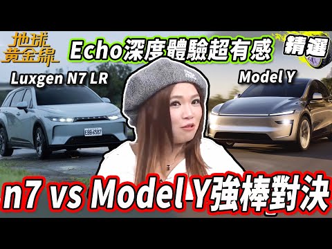 n7.Model Y 電動車強棒對決！車主Echo深度體驗超有感？【地球黃金線精選】Luxgenn⁷ LR、Tesla Model Y