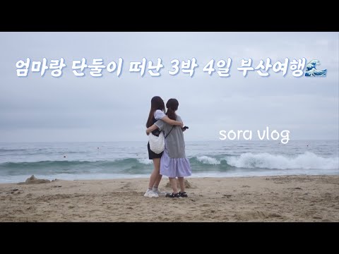 [Sora vlog Ep.17 | 여행🌊]7월에 엄마랑 단둘이 떠난 3박 4일 부산여행| 뚜벅이 여행/부산투어패스/해운대/자갈치 시장/요트투어/스카이캡슐/해변열차/맛집탐방/용궁사