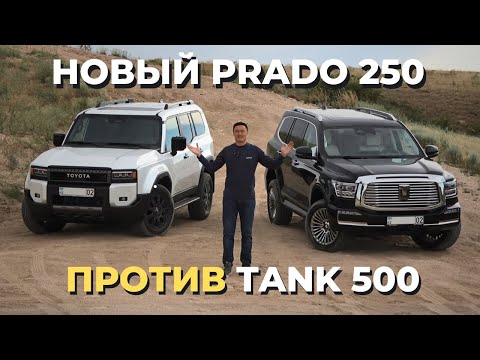 Новый Prado Toyota Land Cruiser 250 против Tank 500