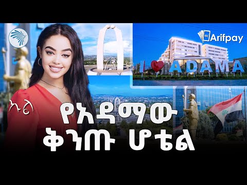 በአዳማ ያልተጠበቀው ቅንጡ ሆቴል! | The Most Luxurious Hotel in Adama |ኩል ( Cool )  @ArtsTvWorld