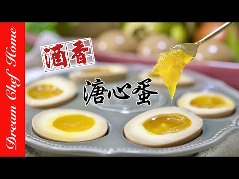 【酒香溏心蛋黃金蛋】不同糖心程度一次學會，蒸溏心蛋！Soft Boiled Egg with Shaoxing Wine | 夢幻廚房在我家 ENG SUB