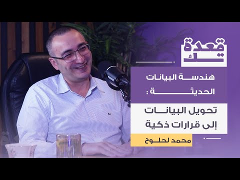 هندسة البيانات الحديثة : تحويل البيانات إلى قرارات ذكية | محمد لحلوح | بودكاست قعدة تك
