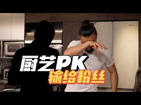 有18种职业技能的男人，这次来踢馆厨师