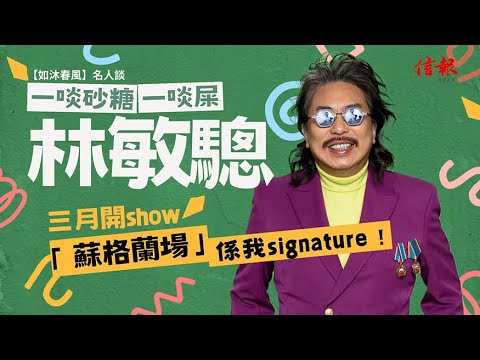 【如沐春風】一啖砂糖一啖屎 林敏驄