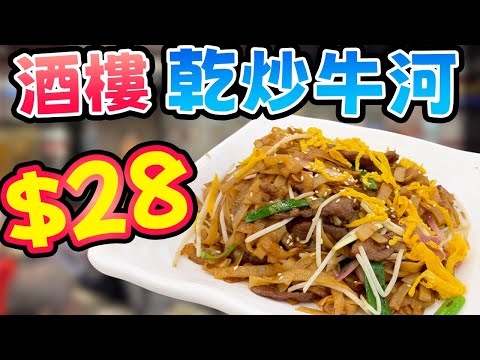 最平 $28乾炒牛河? 價錢平過茶記，鑊氣有冇酒樓級數？實測牛肉份量，結果係驚喜定驚嚇？