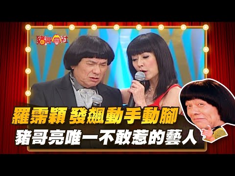 【豬哥會社】羅霈穎發飆動手動腳 豬哥亮唯一不敢惹的藝人 │2021.04.17 Chu Ke-Liang's Return