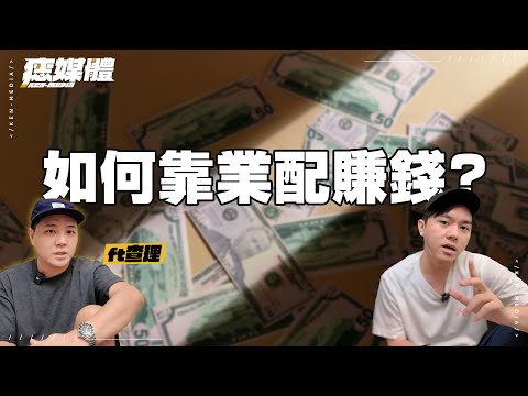 【痣媒體】解析！如何靠業配賺錢？當Youtuber要如何接業配？報價、合約、全套流程懶人包！全攻略