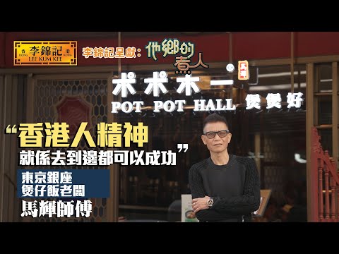 EP15：東京銀座煲仔飯 捱過疫情展開新一頁！《李錦記呈獻：他鄉的煮人》｜FULL｜陳淽菁｜港式茶餐廳｜港人｜HOY 77