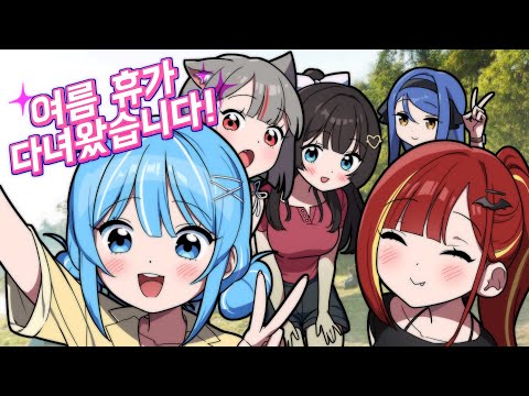 유니버스 여름 휴가 다녀왔습니다!